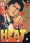 HEAT-灼熱ー 義