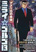 ミライ☆ゴルゴ13 アメリカの未来