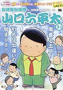 総務部総務課山口六平太 風薫る五月!別れは出逢いの始まりさ!!