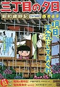 三丁目の夕日昭和歳時記 てるてる坊主