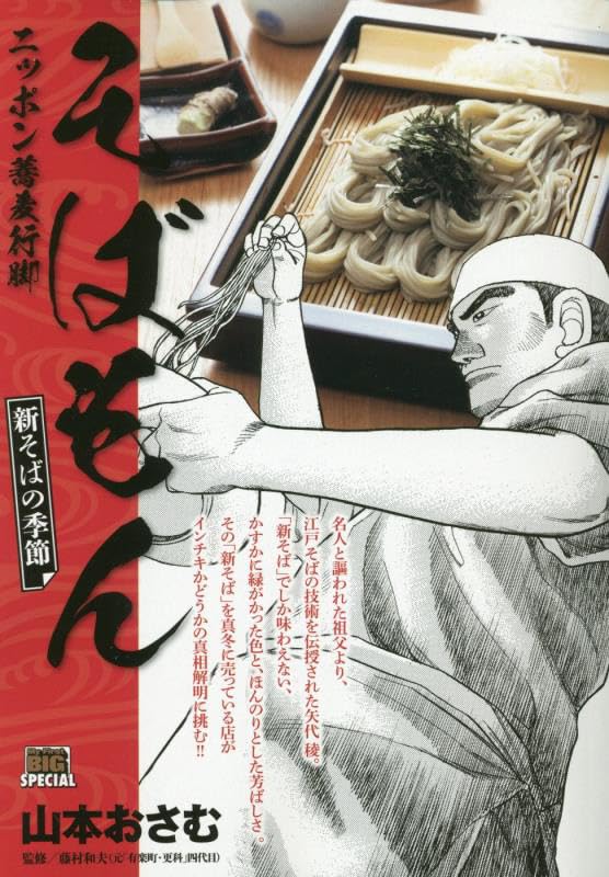 そばもん 新そばの季節 ニッポン蕎麦行脚