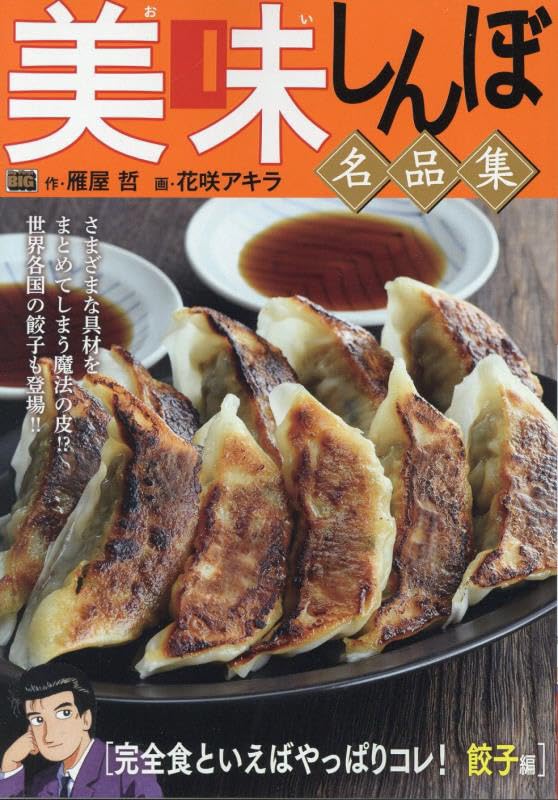美味しんぼ名品集 完全食といえばやっぱりコレ!餃子編