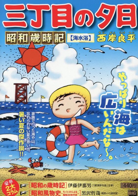 三丁目の夕日昭和歳時記 海水浴