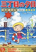 三丁目の夕日昭和歳時記 海水浴