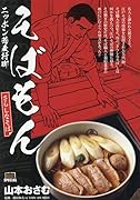 そばもん さらしなそば ニッポン蕎麦行脚