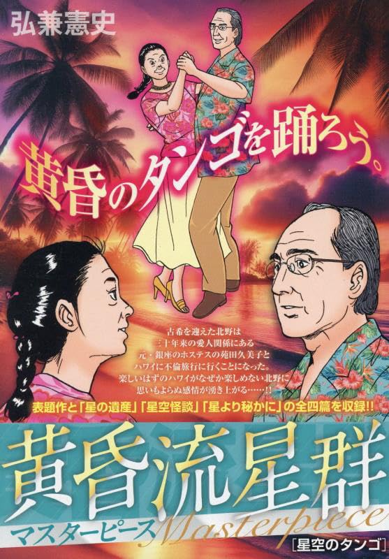 黄昏流星群マスターピース 星空のタンゴ