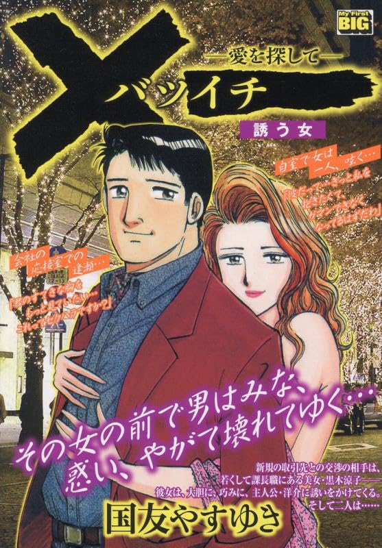 バツイチ 愛を探して 誘う女