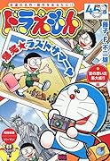 ドラえもん 夏の思い出集大成!!編