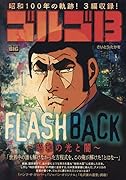 ゴルゴ13 FLASH BACK〜昭和の光と闇〜