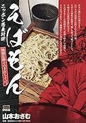 そばもん 機械仕掛けの手打ちそば ニッポン蕎麦行脚