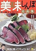 美味しんぼ名品集 海流に乗ってやってくる!鰹編