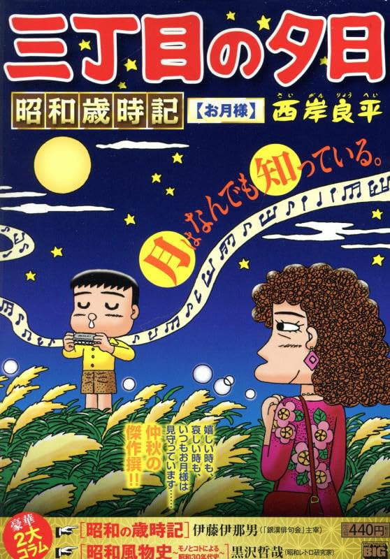 三丁目の夕日昭和歳時記 お月様