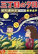 三丁目の夕日昭和歳時記 お月様