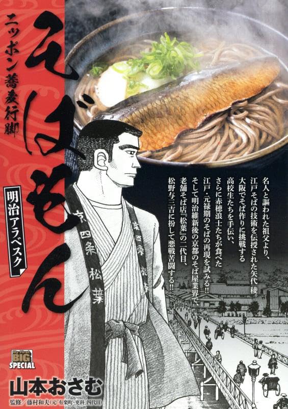 そばもん 明治アラベスク ニッポン蕎麦行脚