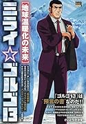 ミライ☆ゴルゴ13 地球温暖化の未来