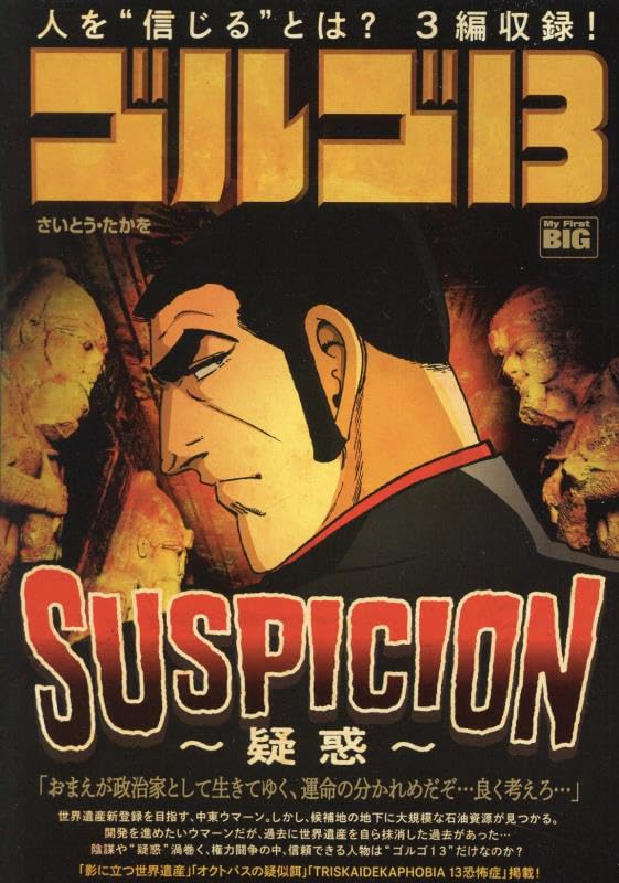 ゴルゴ13 SUSPICION〜疑惑〜