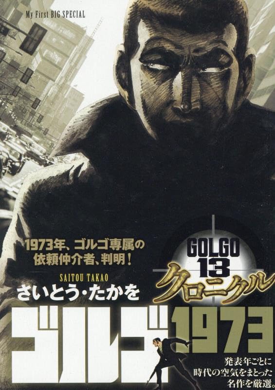 ゴルゴ13クロニクル(10)