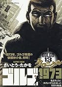 ゴルゴ13クロニクル(10)