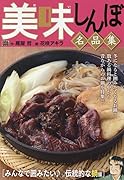 美味しんぼ名品集 みんなで囲みたい♪伝統的な鍋編