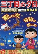 三丁目の夕日昭和歳時記 聖夜