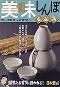 美味しんぼ名品集 馥郁たる香りに誘われる!日本酒編