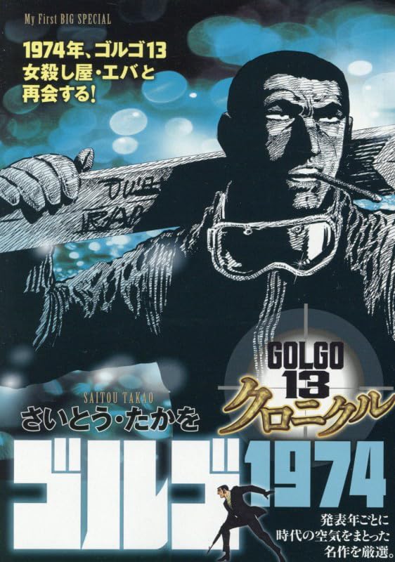 ゴルゴ13クロニクル(12)