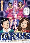 黄昏流星群マスターピース スターのままで