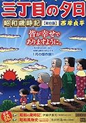三丁目の夕日昭和歳時記 初日詣