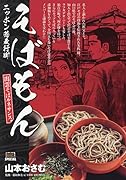そばもん 出雲そばルネサンス ニッポン蕎麦行脚