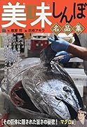 美味しんぼ名品集 その巨体に隠された旨さの秘密!マグロ編
