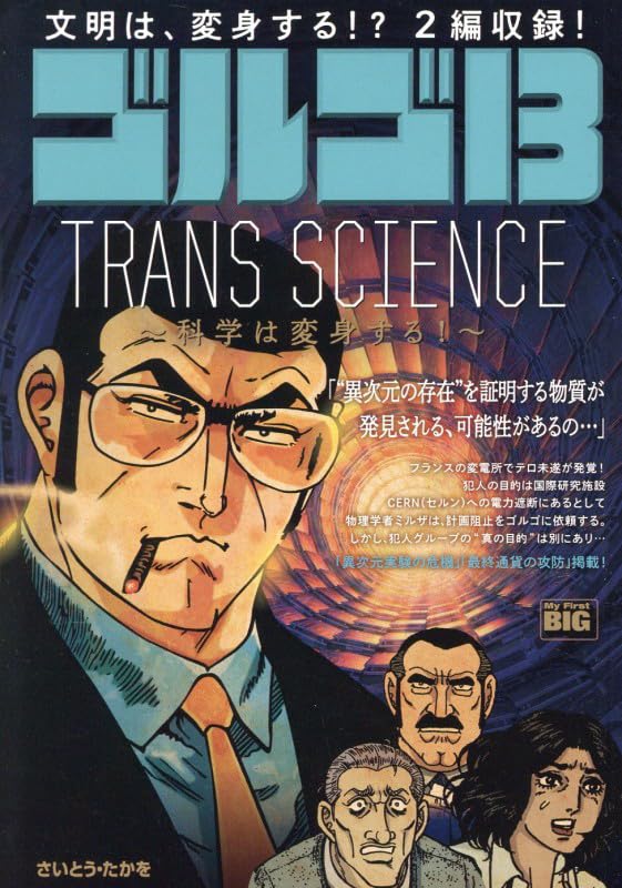 ゴルゴ13 TRANS SCIENCE〜科学は変身する!〜