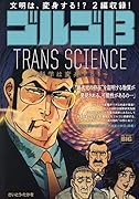 ゴルゴ13 TRANS SCIENCE〜科学は変身する!〜