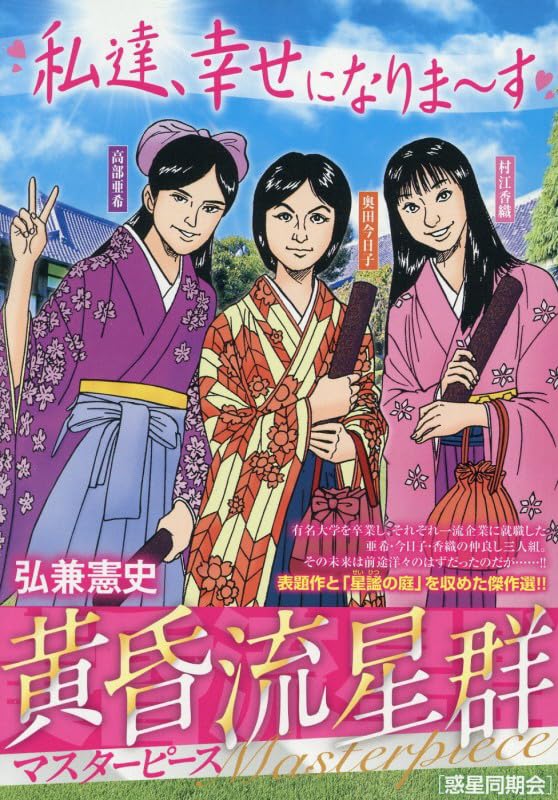 黄昏流星群マスターピース 惑星同期会