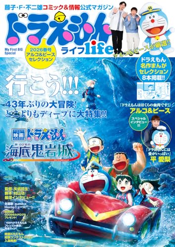 ドラえもんライフ2026春号 〜アルコ&ピースセレクション〜 藤子・F・不二雄コミック&情報公式マガジン