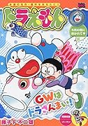 ドラえもん 282 5月の風に吹かれて編