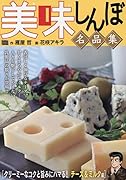 美味しんぼ名品集 クリーミーなコクと旨みにハマる!チーズ&ミルク編