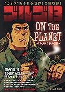 ゴルゴ13 ON THE PLANET〜この、ろくでもない世界〜