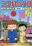 三丁目の夕日昭和歳時記 春爛漫