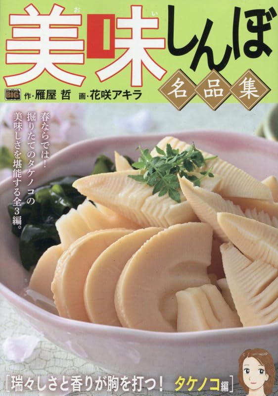 美味しんぼ 名品集 64 瑞々しさと香りが胸を打つ! タケノ