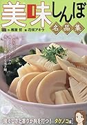美味しんぼ 名品集 64 瑞々しさと香りが胸を打つ! タケノ