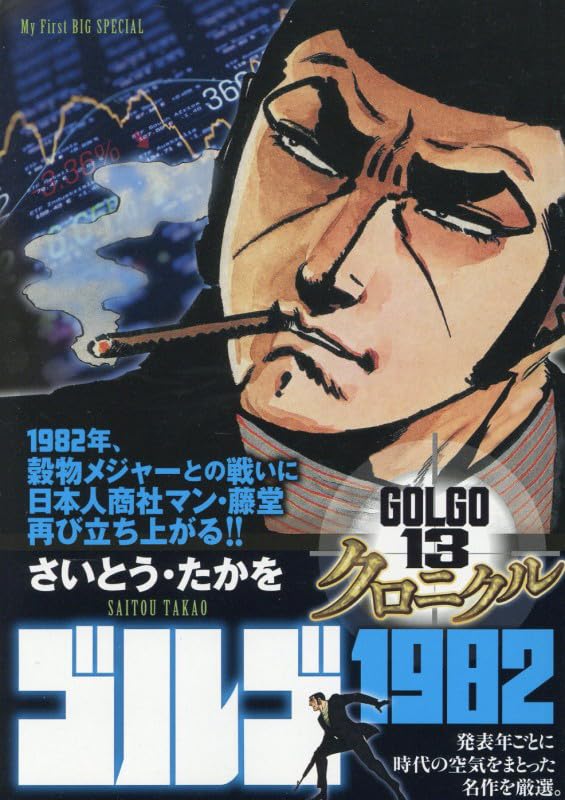 ゴルゴ13クロニクル(16)