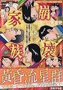 黄昏流星群マスターピース 流転する星