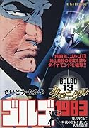 ゴルゴ13クロニクル(18)