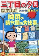 三丁目の夕日昭和歳時記 洗濯日和