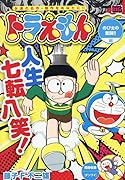 ドラえもん のび太の奮闘!!編