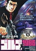ゴルゴ13 クロニクル ゴルゴ1986