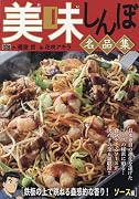 美味しんぼ名品集 鉄板の上で跳ねる蠱惑的な香り! ソース編