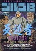 ゴルゴ13 TRAITOR〜反逆者〜
