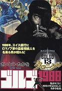 ゴルゴ13 クロニクル ゴルゴ1988