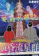 黄昏流星群マスターピース 時空星還